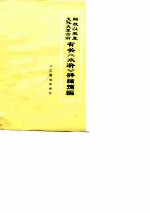 解放以来至文化大革命前有关《水浒》评论摘编