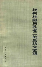 批判林彪与孔老二的反动文艺观