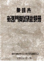 无锡市新旧门牌号码对照册