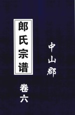 郞氏宗谱 卷6