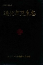 通化市卫生志 1877-1985