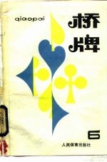 桥牌 6