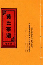 黄氏宗谱 第7卷 3