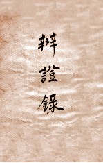辨证录 卷4