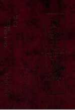 通鉴史料别裁 第8册 资治通鉴补 一四五-一八四卷