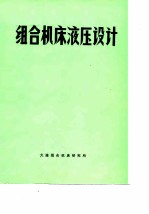 组合机床液压设计