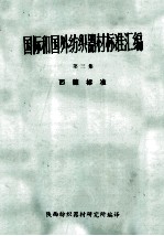 国际和国外纺织器材标准汇编 第3集 西德标准