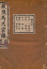 严陵马氏宗谱 第4本