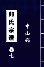 郞氏宗谱 卷7