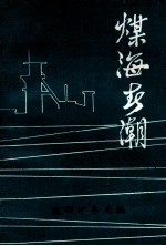 煤海春潮