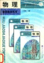 义务教育课程标准实验教科书 物理 八年级 下 教师教学用书