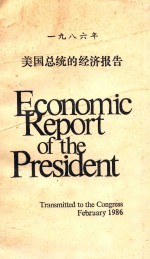 一九八六年美国总统的经济报告 英文