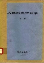 人体形态功能学 上