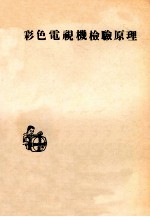 彩色电视机检验原理