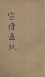 宣传通讯 第28期