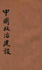 青年军教程 中国政治建设