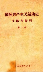 国际共产主义运动史文献与资料 第2册