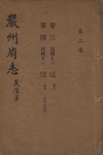 严州府志 第2本