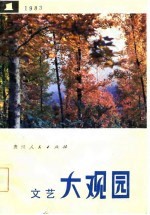 文艺大观园 1 -农村青年文娱手册