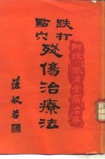 跌打点穴残伤治疗法