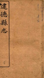 建德县志 卷6