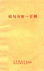 病句分析一百例