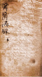 医医偶录 卷2