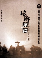 琅琊采撷：胶南市非物质文化遗产资源线索暨实物登记汇编