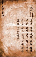 增补寿世保元 卷8