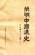 简明中国通史 近代部分(讨论稿)下