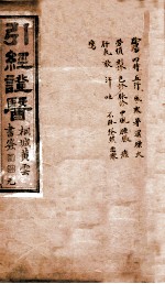 引经证医 卷1