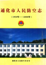 通化市人民防空志 1950-2008
