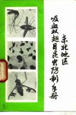东北地区吸血双翅目昆虫防制手册