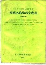 ICD-CCD联合编目系统疾病名称编码字库表 中英对照