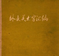 外围美术字汇编