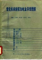 常见疾病的蛋白电泳异常图解