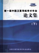 CSNC2010第一届中国卫星导航学术年会论文集 下