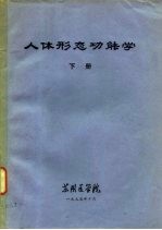 人体形态功能学 下