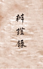 辨证录 卷6