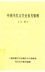 中国当代文学史参考资料 上