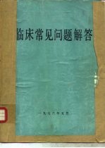 临床常见问题解答