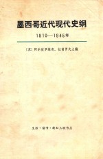 墨西哥近代现代史纲 1810-1945年 上
