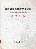 第二届灵隐佛教文化论坛 灵隐寺与北宋佛教学术研讨会 论文汇编 下