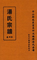 汤氏宗谱 第4卷