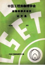 中国工程热物理学会 燃烧学学术会议论文集 一九九七 北京
