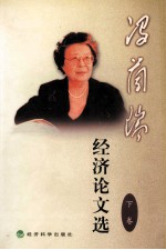 冯兰瑞经济论文选 下