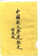 中国新文学运动史