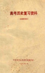 高考历史复习资料 名词解释部分