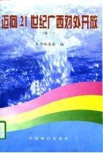 迈向21世纪广西对外开放 卷2