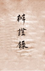 辨证录 卷8